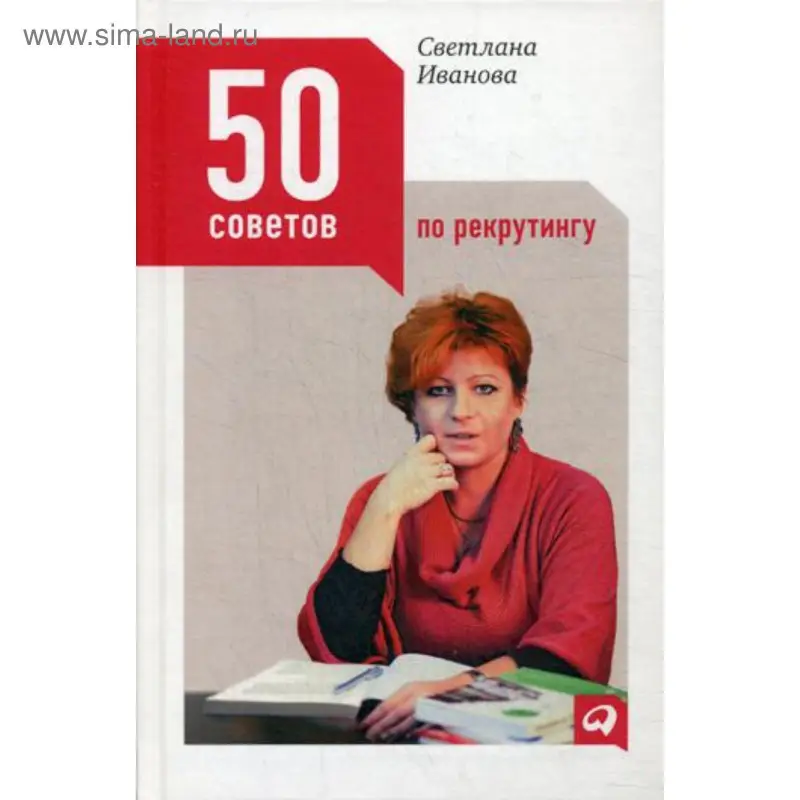 Светлана Иванова. 50 советов по рекрутингу. 3-е изд