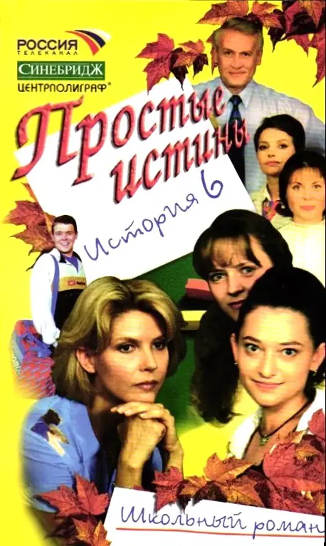 Простые истины история 6