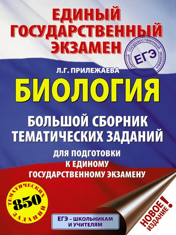 Уценка. ЕГЭ Биология. Большой сборник тематических заданий: Лариса Прилежаева