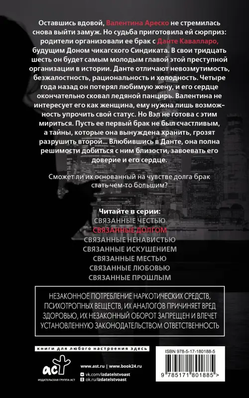 Рейли Кора: Связанные долгом