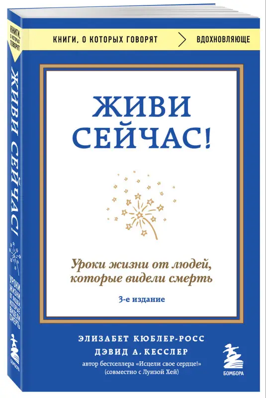 Уценка. Элизабет Кюблер-Росс, Дэвид А. Кесслер. Живи сейчас! Уроки жизни от людей, которые видели смерть (3-е издание)