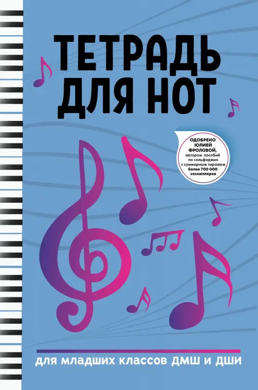 Тетрадь для нот. Для младших классов ДМШ и ДШИ (-38865-5)