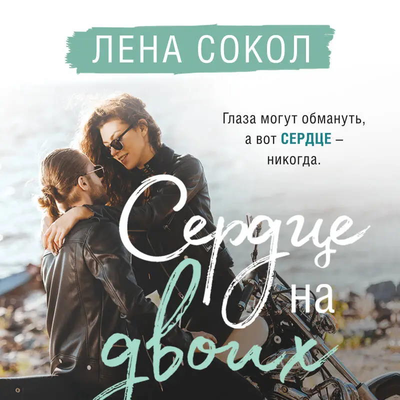 Лена Сокол. Сердце на двоих