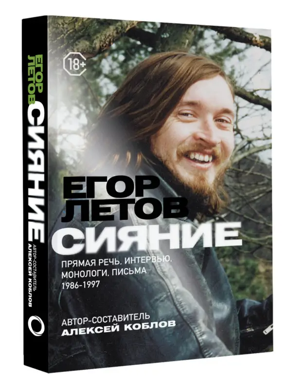 Алексей Коблов: Сияние. Прямая речь, интервью, монологи, письма. 1986-1997