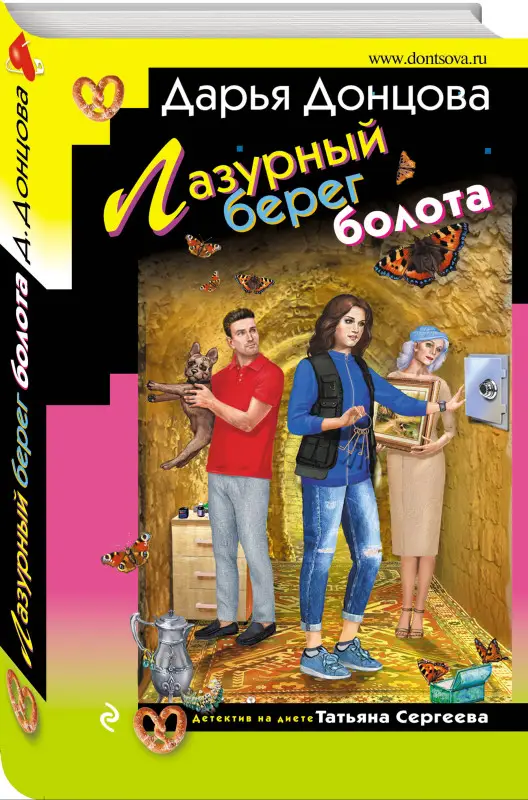 Уценка. Дарья Донцова. Лазурный берег болота
