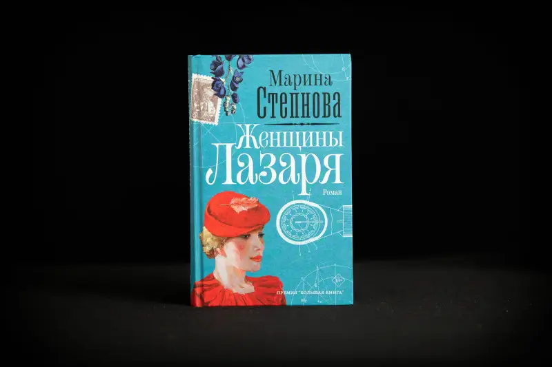 Уценка. Степнова Марина Львовна: Женщины Лазаря