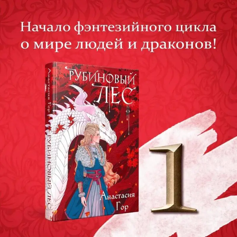Уценка. Анастасия Гор. Рубиновый лес
