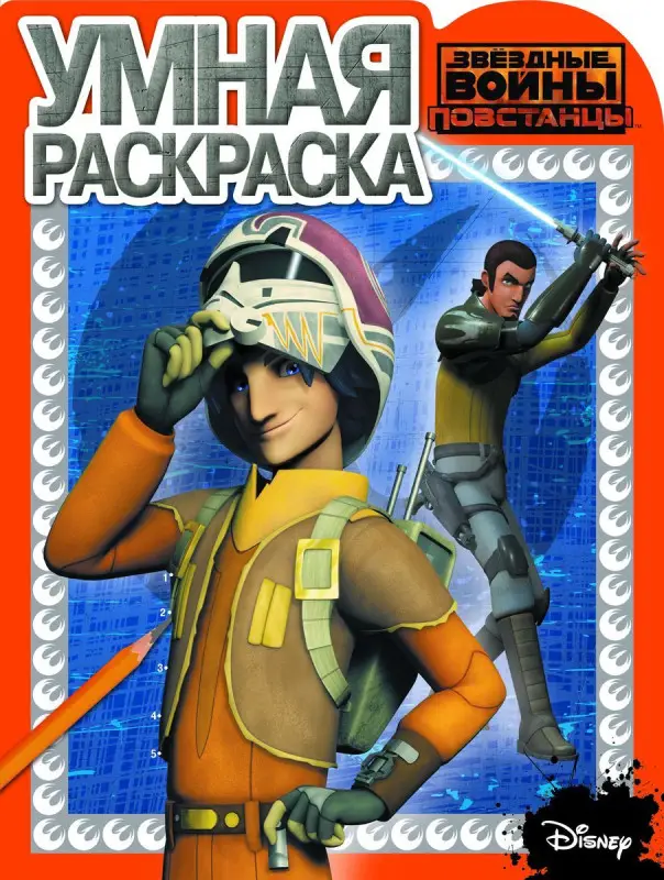 Уценка. Умная раскраска N РУ 15031 "Звездные Войны: Повстанцы"