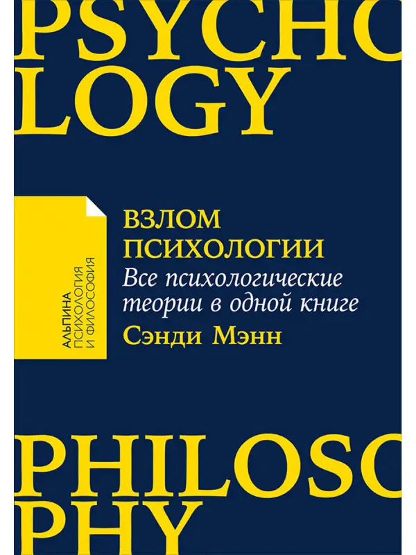 Мэнн Сэнди: Взлом психологии: Все психологические теории в одной книге