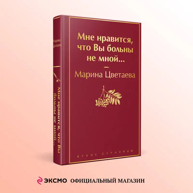Марина Цветаева. Мне нравится, что Вы больны не мной...