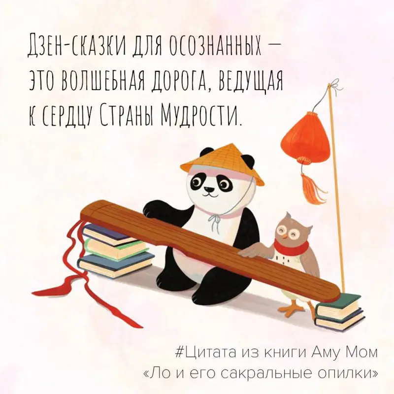 Уценка. Мом Аму: Ло и его сакральные опилки. Дзен-сказки о счастье, пчелах и пути в Страну Мудрости