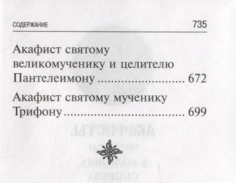 Акафисты, читаемые в болезнях, скорбях и особых нуждах