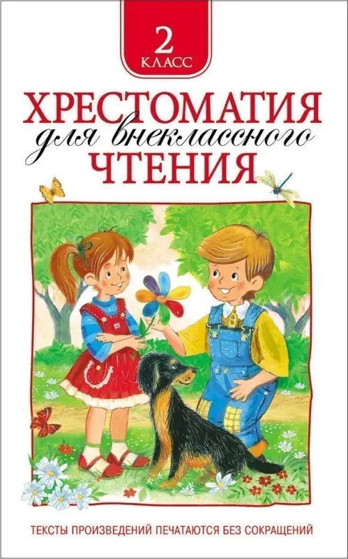 Уценка. Хрестоматия для внеклассного чтения. 2 класс
