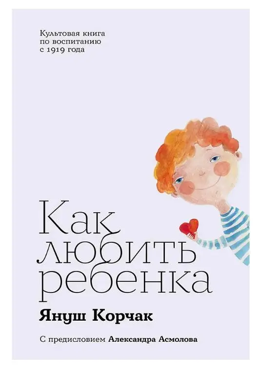 Корчак Януш: Как любить ребенка