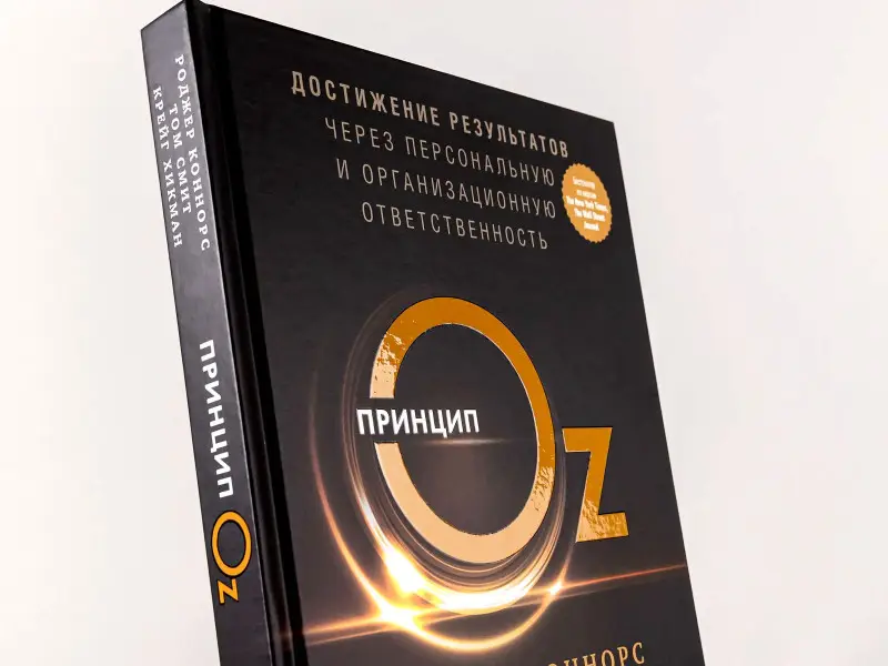 Уценка. Коннорс Роджер, Смит Том, Хикман Крейг: Принцип Оz Достижение результатов через персональную... (Коннорс)