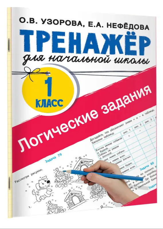 Узорова Ольга Васильевна, Нефедова Елена Алексеевна: Логические задания. 1 класс