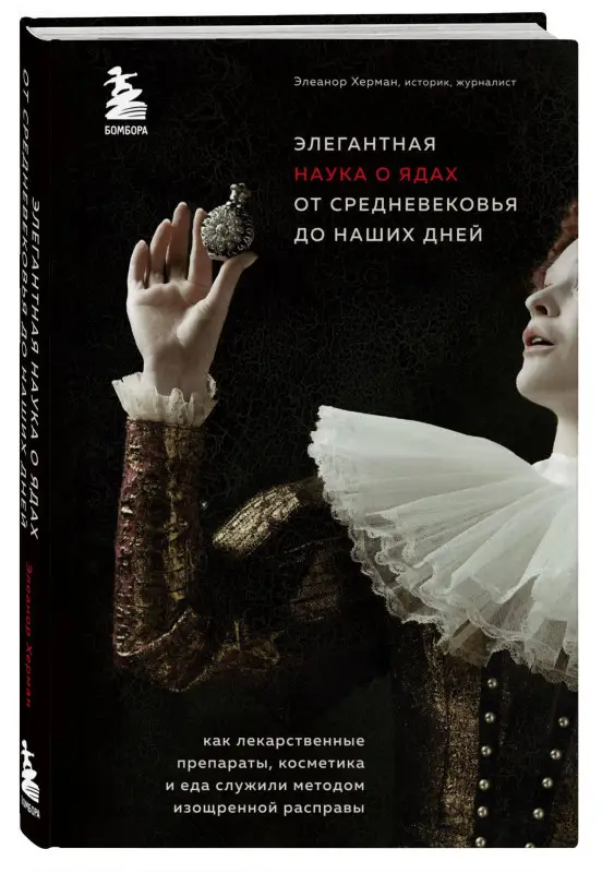 Херман Элеанор: Элегантная наука о ядах от средневековья до наших дней. Как лекарственные препараты, косметика и еда служили методом изощренной расправы