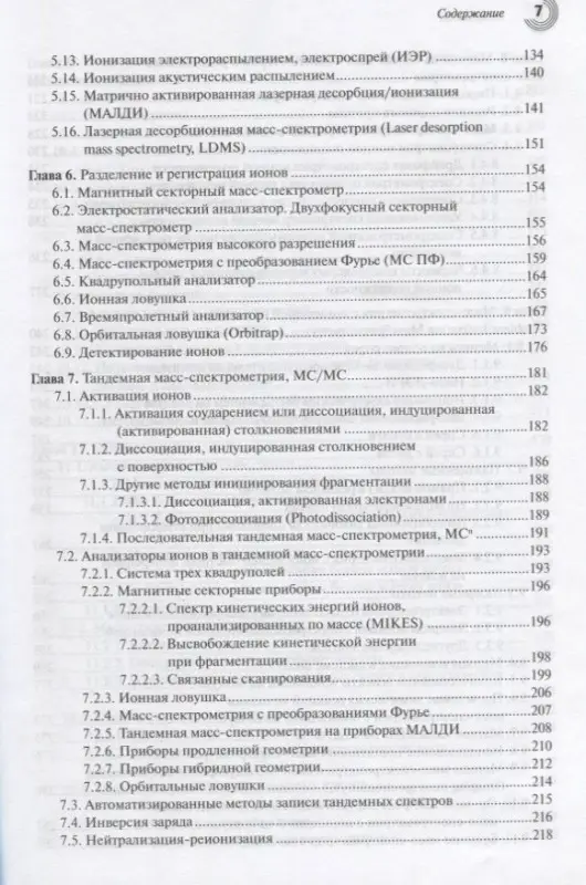 Масс-спектрометрия в органической химии (2 изд.) Лебедев