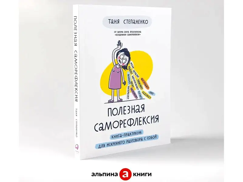 Степаненко Таня: Полезная саморефлексия: Книга-практикум для искреннего разговора с собой