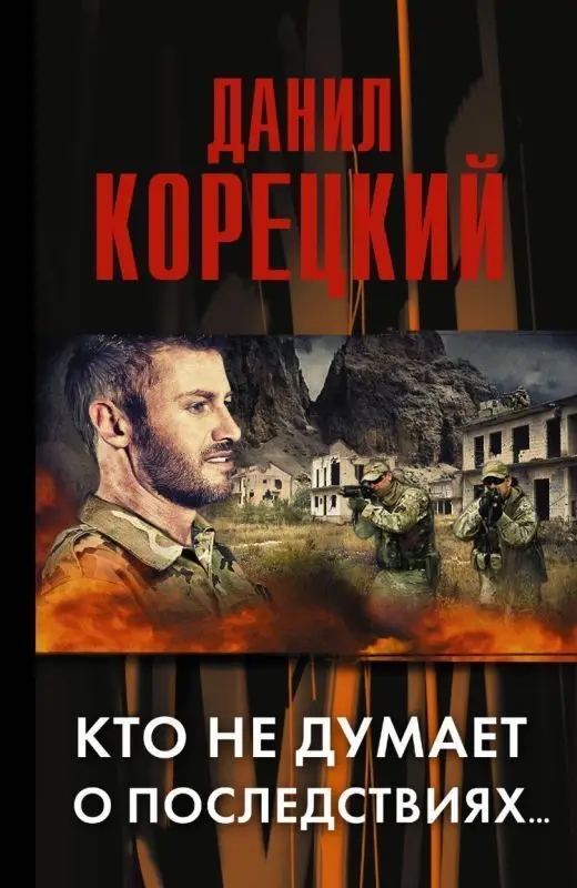 Корецкий Д.А. Кто не думает о последствиях