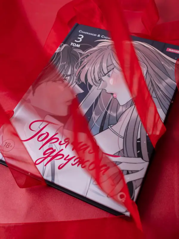 Горячая дружба. Том 3 (Грязная дружба / Friendship, The Impure Type). Манхва