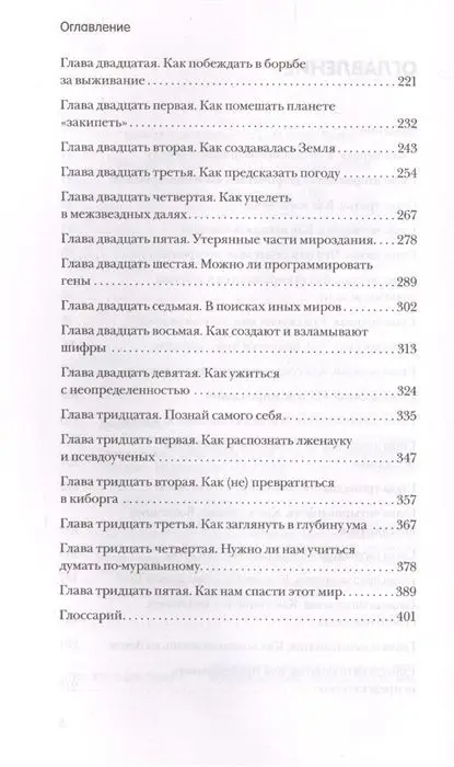 Как жить вечно и ещё 34 интересных способов применения науки
