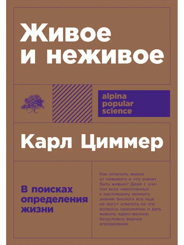 Циммер Карл: Живое и неживое: В поисках определения жизни