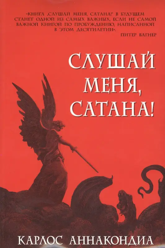 Уценка. Аннакондиа Карлос: Слушай меня, сатана!