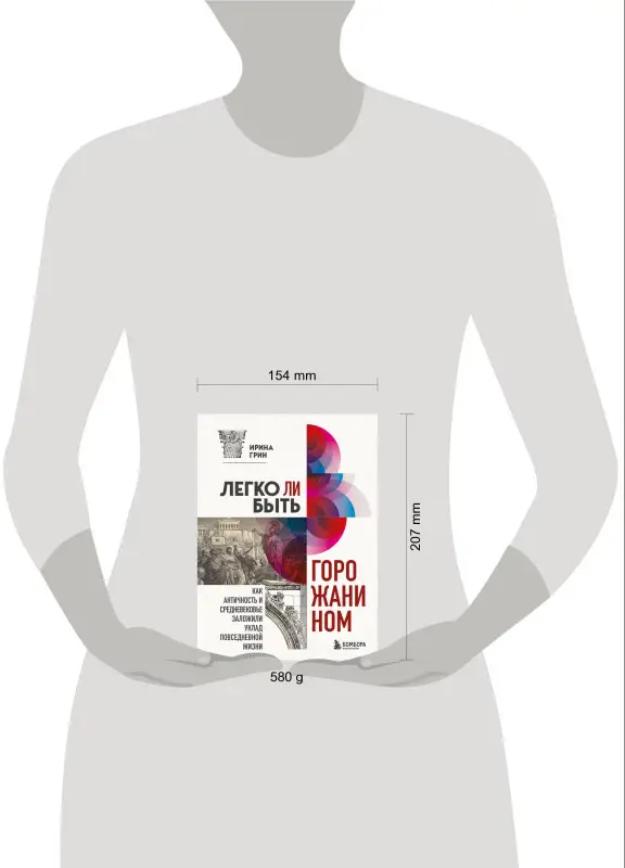 Ирина Грин. Легко ли быть горожанином? Как Античность и Средневековье заложили правила жизни в городах