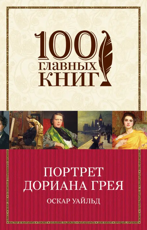 Оскар Уайльд. Портрет Дориана Грея