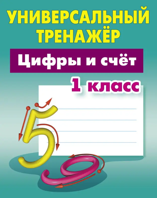 УНИВЕРСАЛЬНЫЙ ТРЕНАЖЕР. ЦИФРЫ И СЧЕТ. 1 КЛАСС, Петренко С.В.