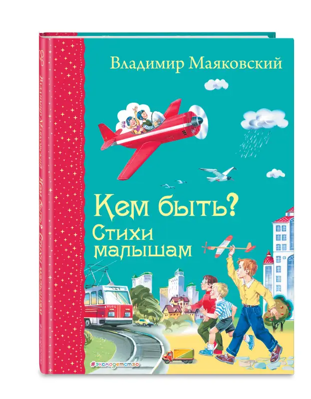 Владимир Маяковский. Кем быть? Стихи малышам (ил. В. Канивца)