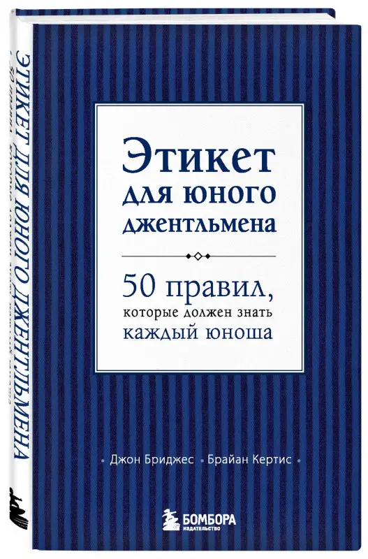 Д. Бриджес, Б. Кертис. Этикет для юного джентльмена. 50 правил, которые должен знать каждый юноша