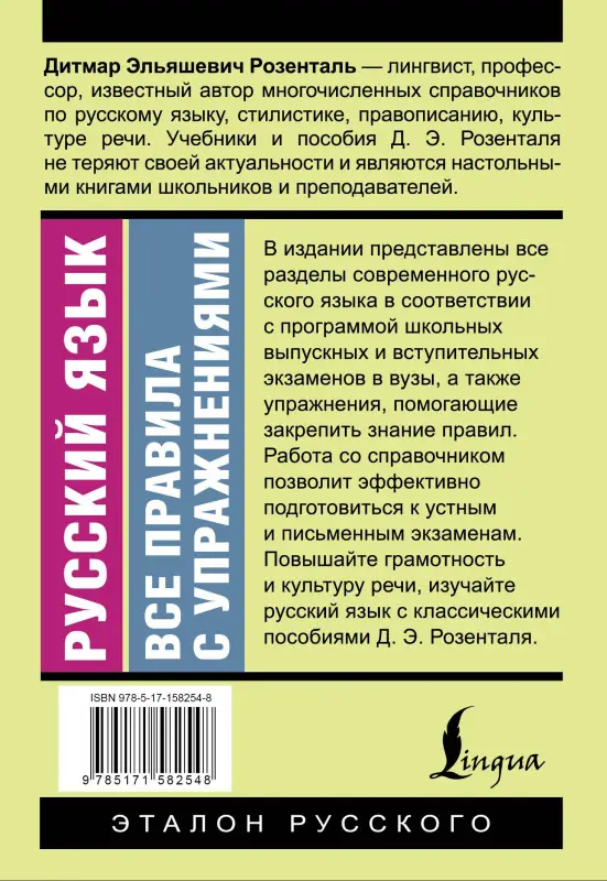 Уценка.Розенталь Дитмар Эльяшевич: Русский язык. Все правила с упражнениями
