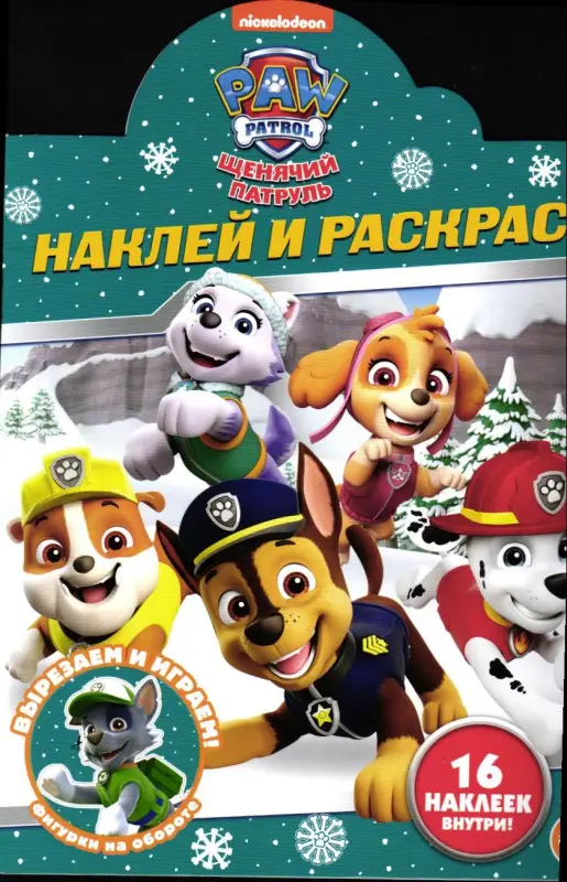 Эгм.Наклей и раскрась!№2216.Щенячий патруль