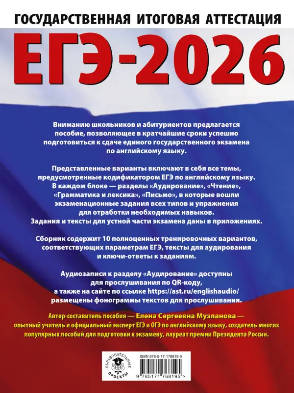 Музланова Елена Сергеевна: ЕГЭ-2026. Английский язык. 10 тренировочных вариантов экзаменационных работ для подготовки к единому государственному экзамену