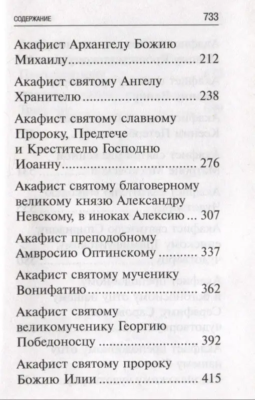 Акафисты, читаемые в болезнях, скорбях и особых нуждах