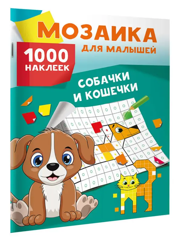 Собачки и кошечки. 1000 наклеек