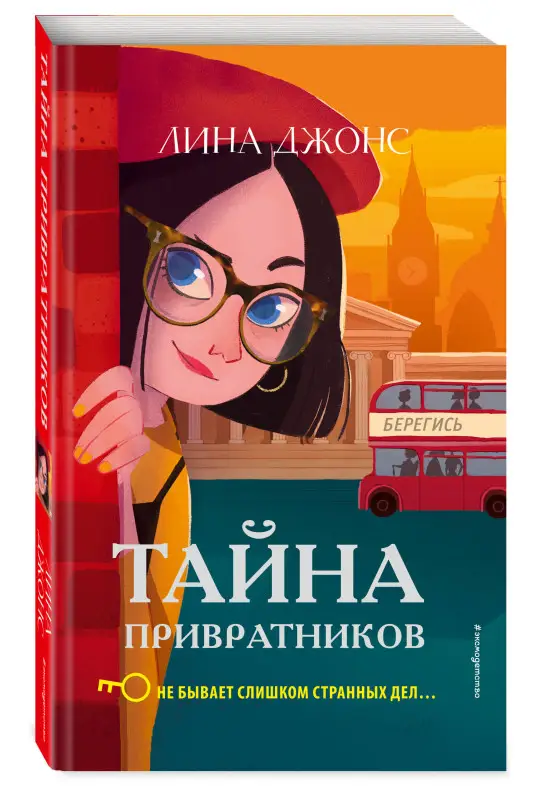 Уценка. Лина Джонс. Тайна привратников (#2) (мягкая обложка)_