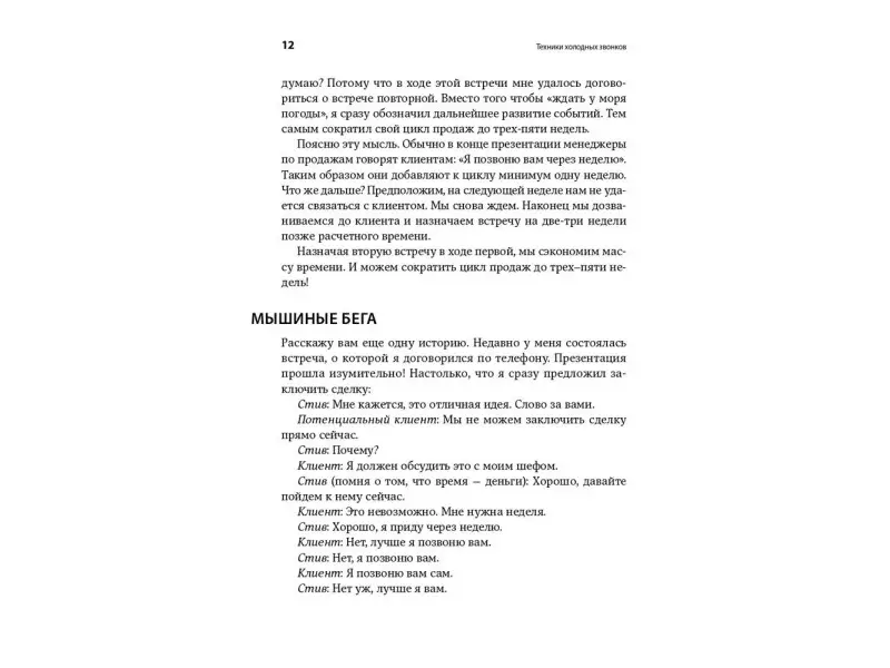 Шиффман Стивен. Техники холодных звонков: То, что реально работает