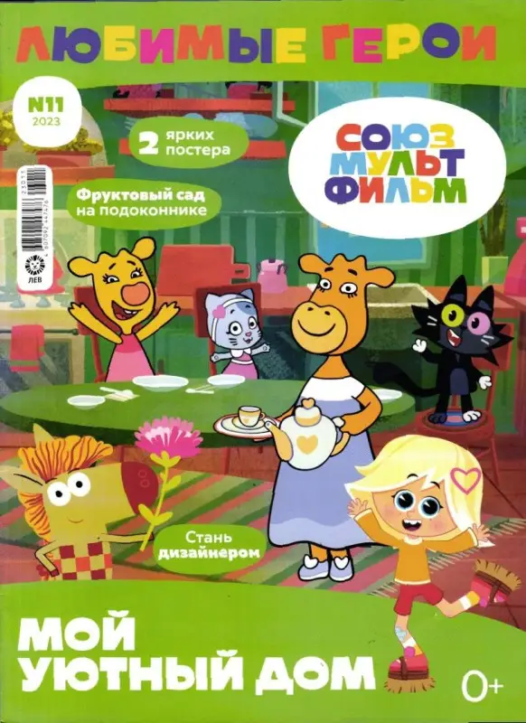 ж-л "Любимые герои" (Союзмультфильм)  11/23