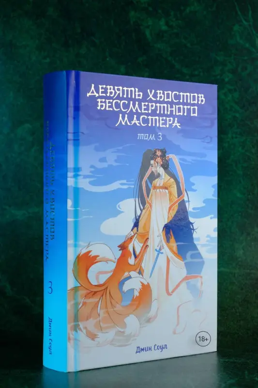 Уценка. Соул Джин: Девять хвостов бессмертного мастера. Том 3