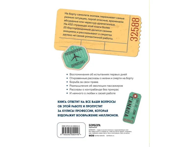 Катрин Стейерт. Добро пожаловать на борт! Что делают бортпроводники во время полета и после приземления