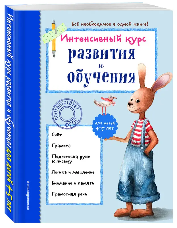 А. В. Волох. Интенсивный курс развития и обучения: для детей 4-5 лет