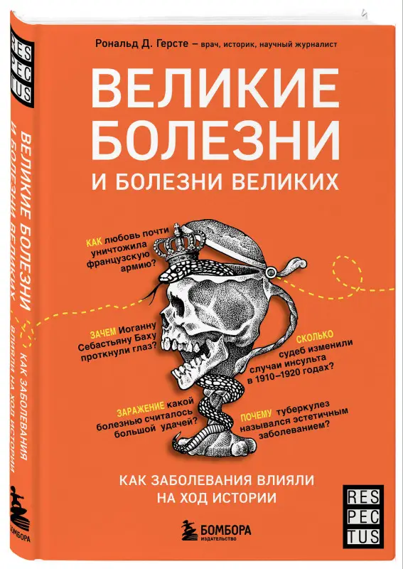 Рональд Д. Герсте. Великие болезни и болезни великих. Как заболевания влияли на ход истории