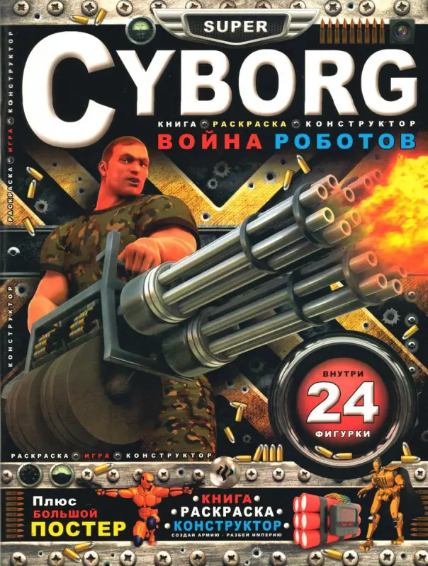 Cyborg. Война роботов: книга-раскраска-конструктор
