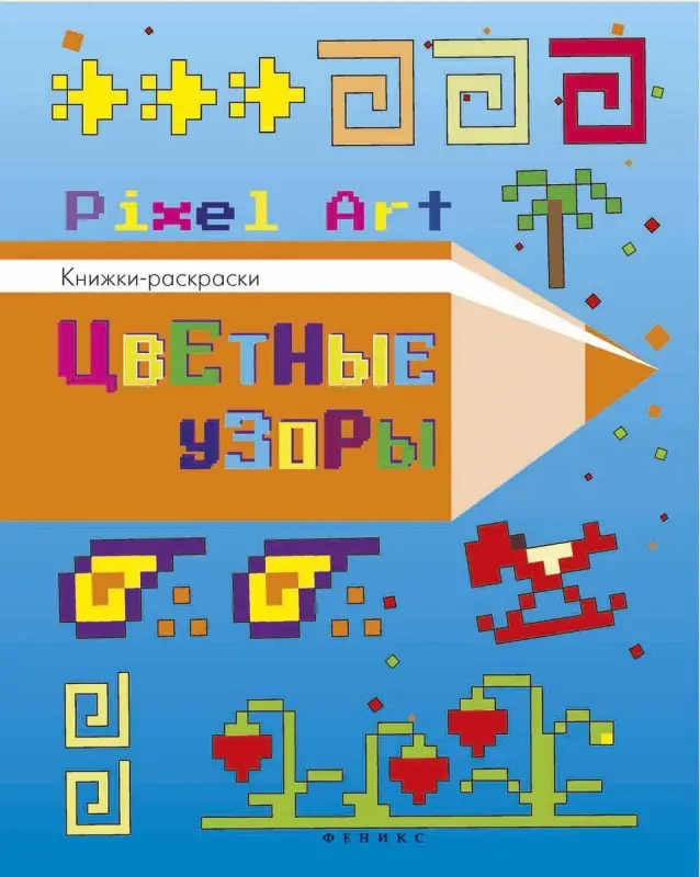 Уценка. Цветные узоры: книжка-раскраска