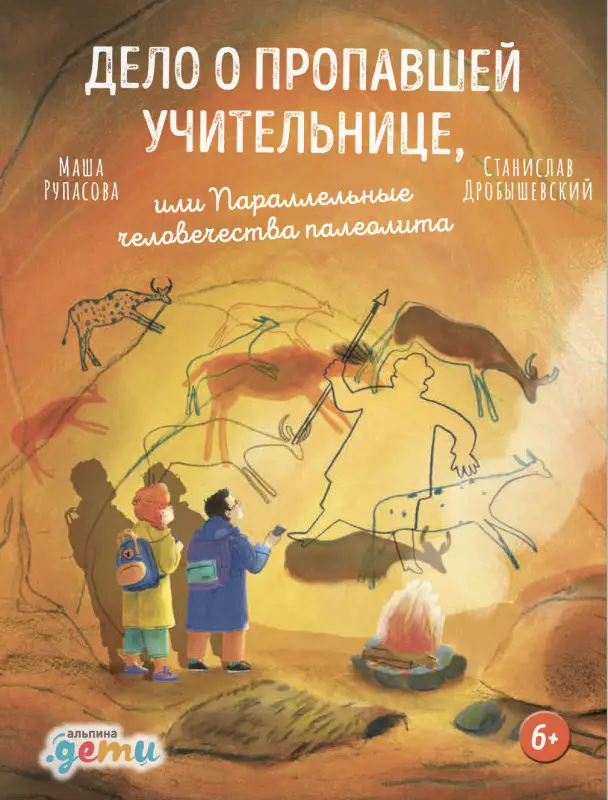 Уценка. Рупасова Маша. Дело о пропавшей учительнице, или параллельные человечества палеолита