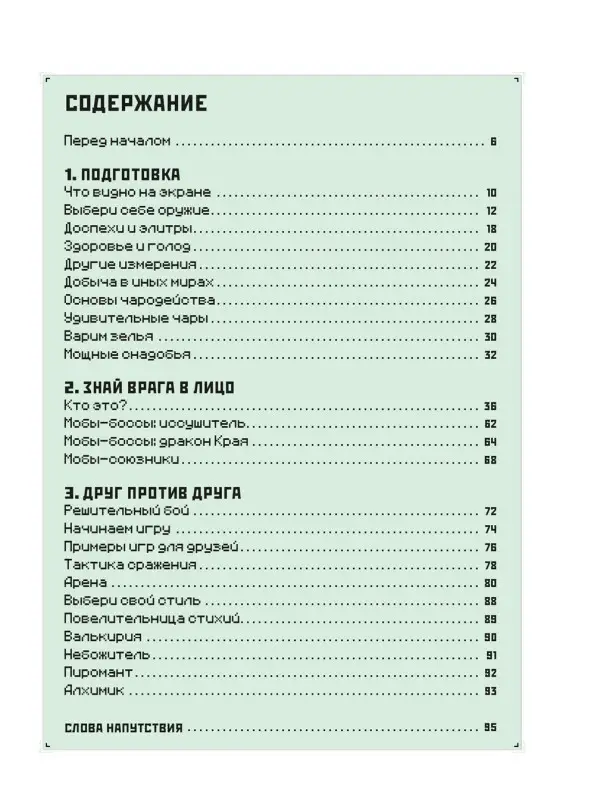 Minecraft. Руководство по боевым искусствам. Первое знакомство.