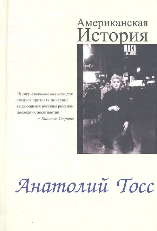 Тосс Анатолий: Американская история: Роман